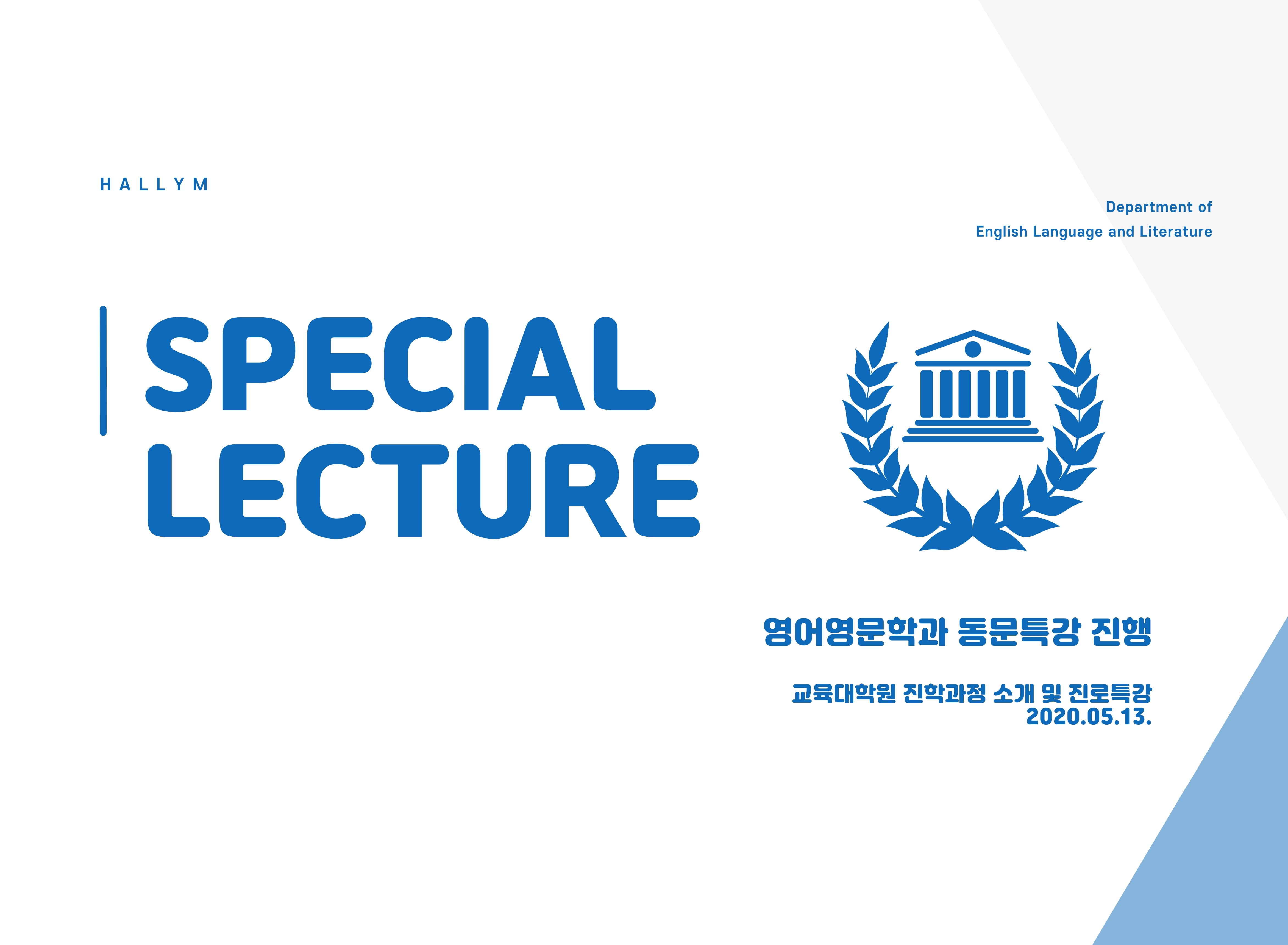 2020_1_2학기-영어영문학과-비대면-동문특강_교육대.jpg 이미지