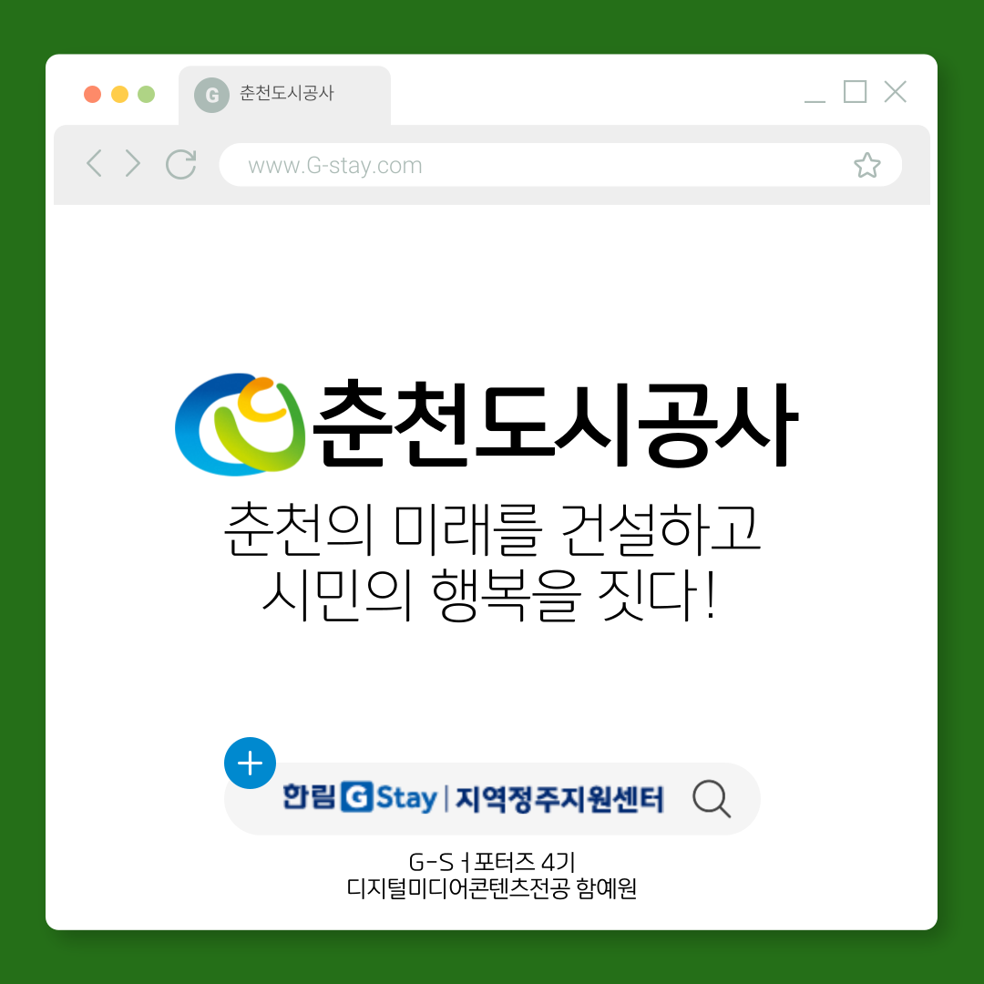 [G-Sㅓ포터즈 4기] 춘천도시공사 춘천의 미래를 건설하고 시민의 행복을 짓다!