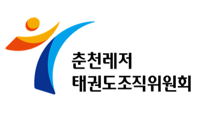 춘천레저태권도조직위원회