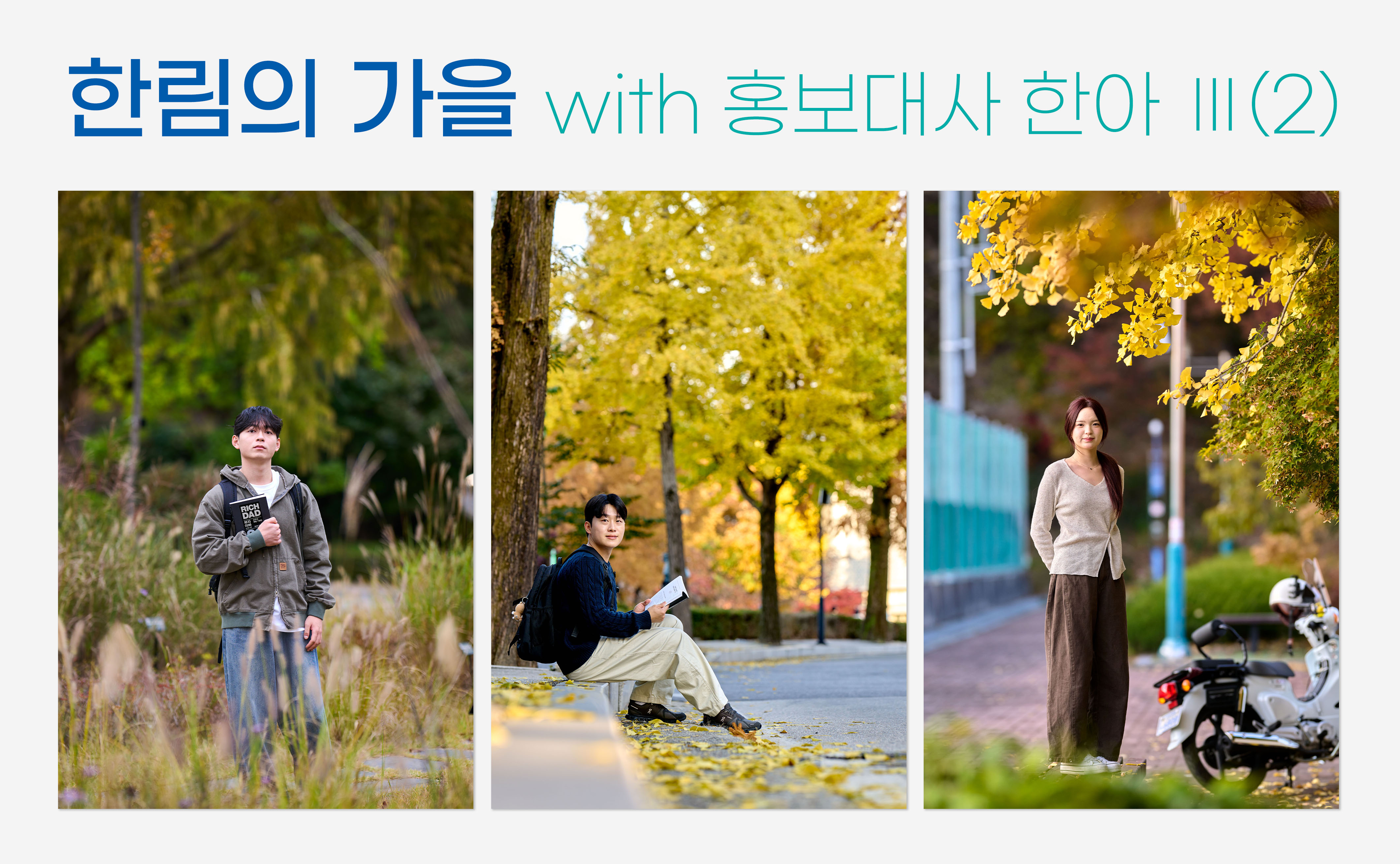 한림의 가을 with 홍보대사 한아 Ⅲ(2)