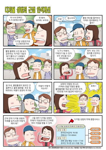 [크기변환]디지털 성범죄 근절 인식개선 및 피해자 지원 안내 국정만화.jpg